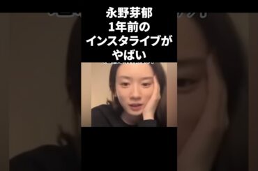 永野芽郁、1年前のインスタライブがやばい… #shorts #芸能人