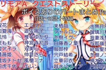 クエストストーリー ボイスありパート Part1 (1話〜31話＋特級) 【グリモアA】