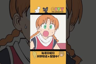 【三つ編み（CV #林鼓子 ）とソロバン（CV #和久井優 ）】『CITY THE ANIMATION』毎週日曜日 好評放送＆配信中！#アニメCITY