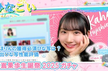 【ひなこい】獲得必須のひな写は？藤嶌果歩生誕祭2025ガチャ