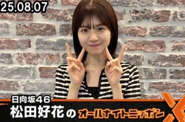 日向坂46・松田好花のオールナイトニッポンX   2025.08.07