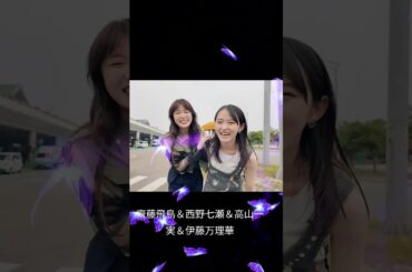 齋藤飛鳥＆西野七瀬＆高山一実＆伊藤万理華 #素敵