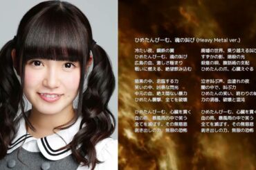 【乃木坂46 中元日芽香】ひめたんびーむ、魂の叫び (Heavy Metal ver.)【オリジナル曲】
