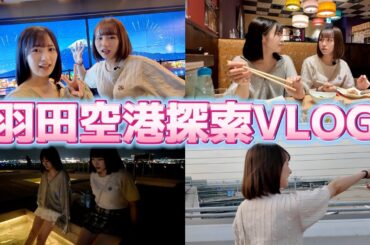 羽田空港を色々探索したらすごかった！