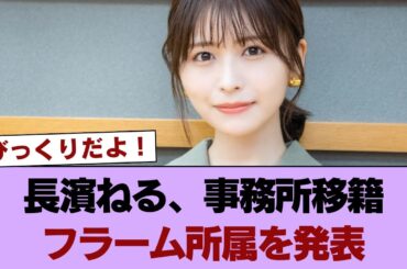 長濱ねる、事務所移籍 フラーム所属を発表 #櫻坂46 #櫻坂46の家