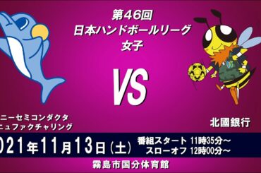 2021年11月13日　ソニーセミコンダクタマニュファクチャリング × 北國銀行