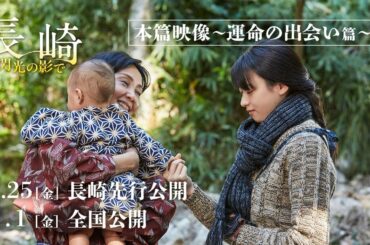 『長崎－閃光の影で－』本篇映像～運命の出会い篇～