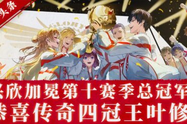 🎬《全职高手 |完整版全集》新王诞生！兴欣勇夺总冠军，叶修加冕四冠王！！！【全职高手 | Full Time Master 】