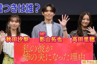 秋田汐梨×影山拓也（IMP.）×高田里穂、ウソをついているのは誰？ドラマ「私の彼が姉の夫になった理由」トークイベント
