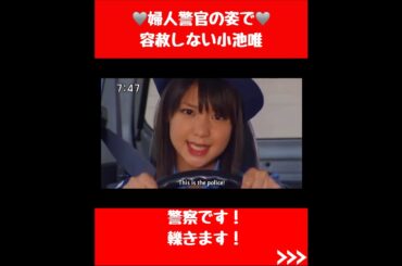婦人警官の姿で容赦しない小池唯　#スーパー戦隊 #特撮 #懐かしい #かわいい