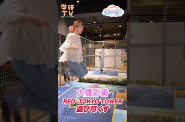 大橋彩香「RED° TOKYO TOWER」で大暴れ