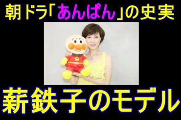 【あんぱん】代議士・薪鉄子（戸田恵子）の実在のモデル【まき・てつこ】