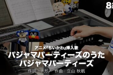 パジャマパーティーズのうた/パジャマパーティーズ ♯2340【20250806】月刊エレクトーン2024年5月号 エレクトーン演奏