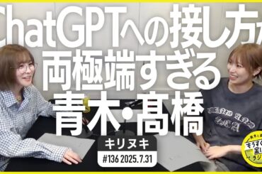 切り抜き公式 #136    ChatGPTへの接し方が両極端すぎる青木・髙橋   2025.7.31