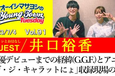【ゲスト:井口裕香】声優デビューまでの経緯(G.G.F.)とアニメ「デ・ジ・キャラットにょ」収録現場と氷上恭子の優しさの話【切り抜き/オーイシマサヨシのヤングタウン第91回放送(2023/7/4)】