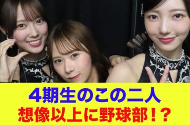 【日向坂46】清水理央と石塚瑶季、想像以上に野球部！？