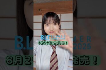 山田桃実 BLT SUMMER CANDY2025 8月29日発売！夏と制服と美少女たちの青春グラフィティー に登場の櫻坂46 四期生 山田桃実ちゃん！