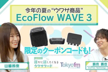 山崎怜奈『誰かに話したくなるウワサワード』今年の夏の“ウワサ商品”ポータブルエアコン「EcoFlow WAVE 3」をご紹介！
