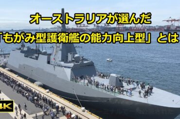[4K] オーストラリアが次期フリゲート艦に採用した「もがみ型護衛艦の能力向上型」とは？（2025年8月5日）