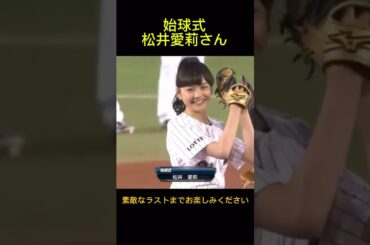 松井愛莉が笑顔の始球式を行いました。2014年4月1日 千葉ロッテマリーンズ 対 埼玉西武ライオンズ 戦で、松井愛莉の身体能力の高さが判明！#始球式 #マリーンズ #松井愛莉