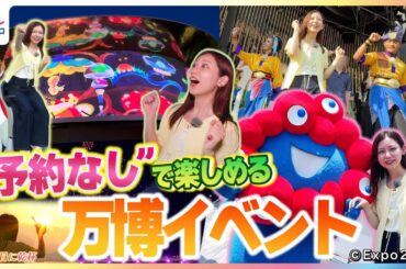 ミャクミャクと1日3回の記念撮影チャンス！万博史上最大☆圧巻の巨大水上ショー＆ドローンショーを「予約なし」で体験！小山内鈴奈アナが「並ばず」体験できる万博イベントを徹底リポート！【やってレイナ！】
