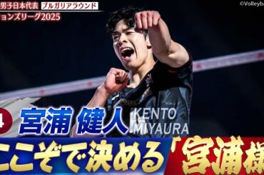 【ここぞで決める宮浦様】チームを引っ張る剛腕サウスポー【ネーションズリーグ2025 ブルガリアラウンド】バレーボール男子日本代表