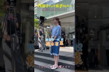 西園寺一妃役 #松本若菜 🧺クランクイン『#西園寺さんは家事をしない』