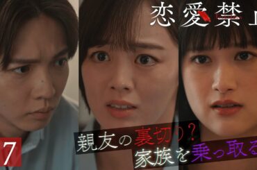 第7話PR ドラマ『恋愛禁止』伊原六花主演 衝撃の恋愛サスペンス！ 【8月14日木曜よる11時59分】
