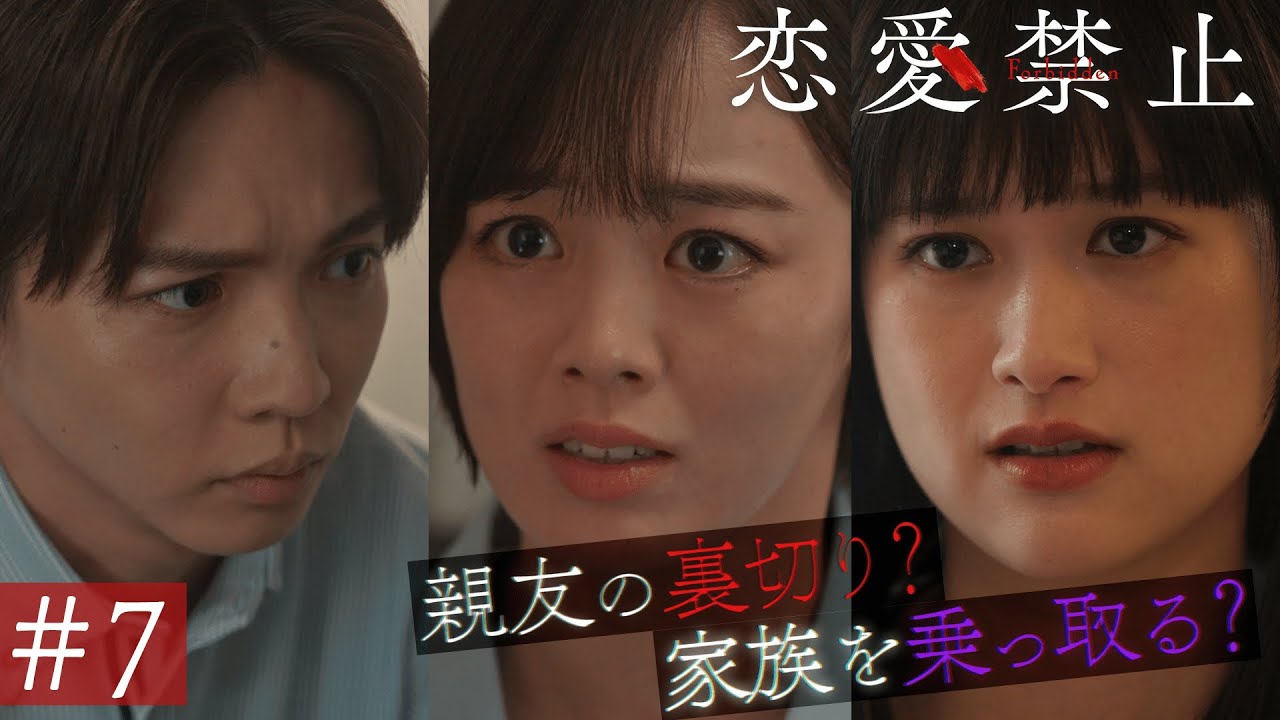 第7話PR ドラマ『恋愛禁止』伊原六花主演 衝撃の恋愛サスペンス! 【8月14日木曜よる11時59分】 第7話PR ドラマ『恋愛禁止』伊原六花主演 衝撃の恋愛サスペンス! 【8月14日木曜よる11時59分】