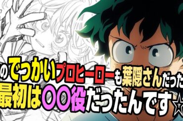 【ヒロアカラジオ〜オールマイトニッポン！〜】実はあのプロヒーローもやってました！葉隠さんの衝撃告白！^_^