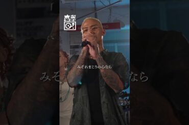 木梨憲武 x MonyHorse -「いとしのエリー(サザンオールスターズ)」Band Ver | 木梨レコード #shorts