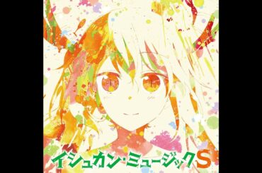 イシュカンリレーションシップ