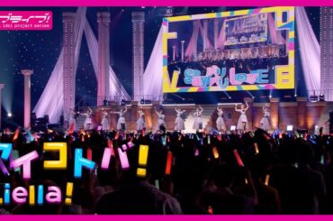 【1周年記念】「アイコトバ！/ #Liella!」（4/16日発売 Liella! ユニットライブ＆ファンミツアーBDより）