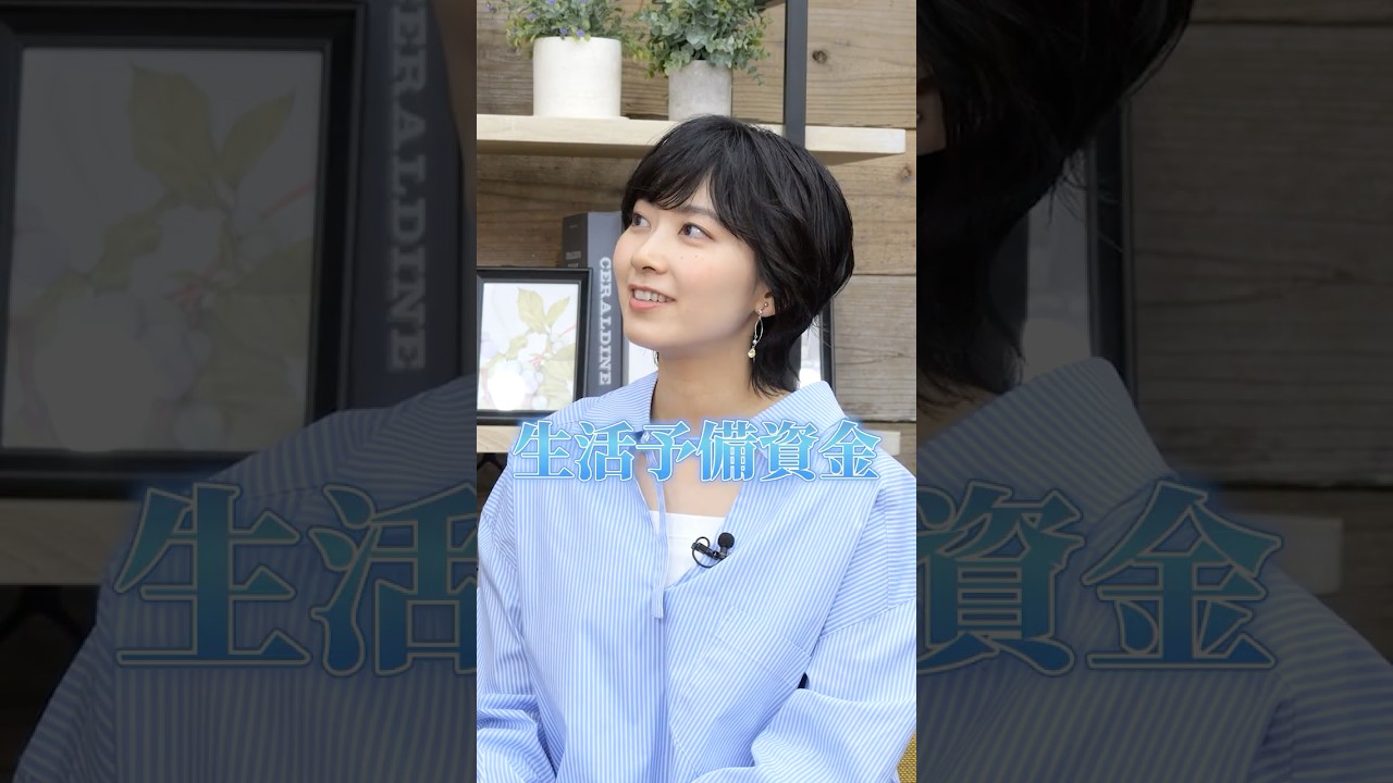 #檜山沙耶 生活予備資金はいくら必要? #檜山沙耶 生活予備資金はいくら必要?