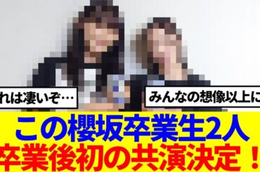 【元櫻坂46】この櫻坂卒業生2人、卒業後初の共演決定！！