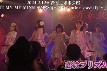2024.2.12 (恋はプリズム) I MY ME MINE(DCI4K/60P HDR X-T3)