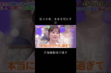 アノ騒動の裏側について #佐々木希 #渡部建 #shorts