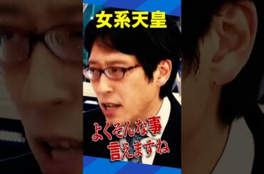 女性天皇・女系天皇について 竹田恒泰は #アベプラ #Shorts