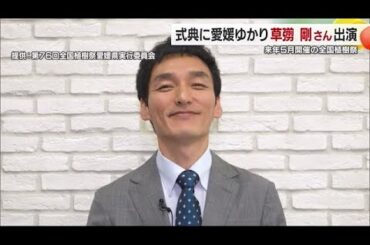 「全国植樹祭」に草なぎ剛さん・武内陶子さん出演へ「大変光栄」開催日は来年５月１７日に決定【愛媛】 (25/08/07 18:41)