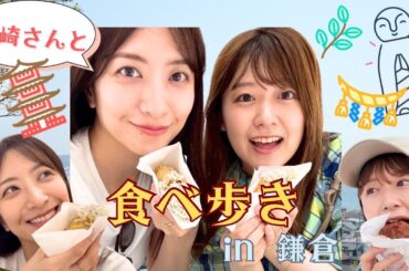 【コラボ】愛しの笹崎里菜さんと鎌倉食べ歩き