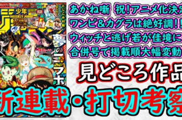 【wj36・37】あかね噺はアニメ化めでたすぎる！ONE PIECEは止まらない伝説の物語！ウィッチウォッチと逃げ若が佳境に突入！少年ジャンプ厳選作品感想＆打ち切り予想【ゆっくり解説】