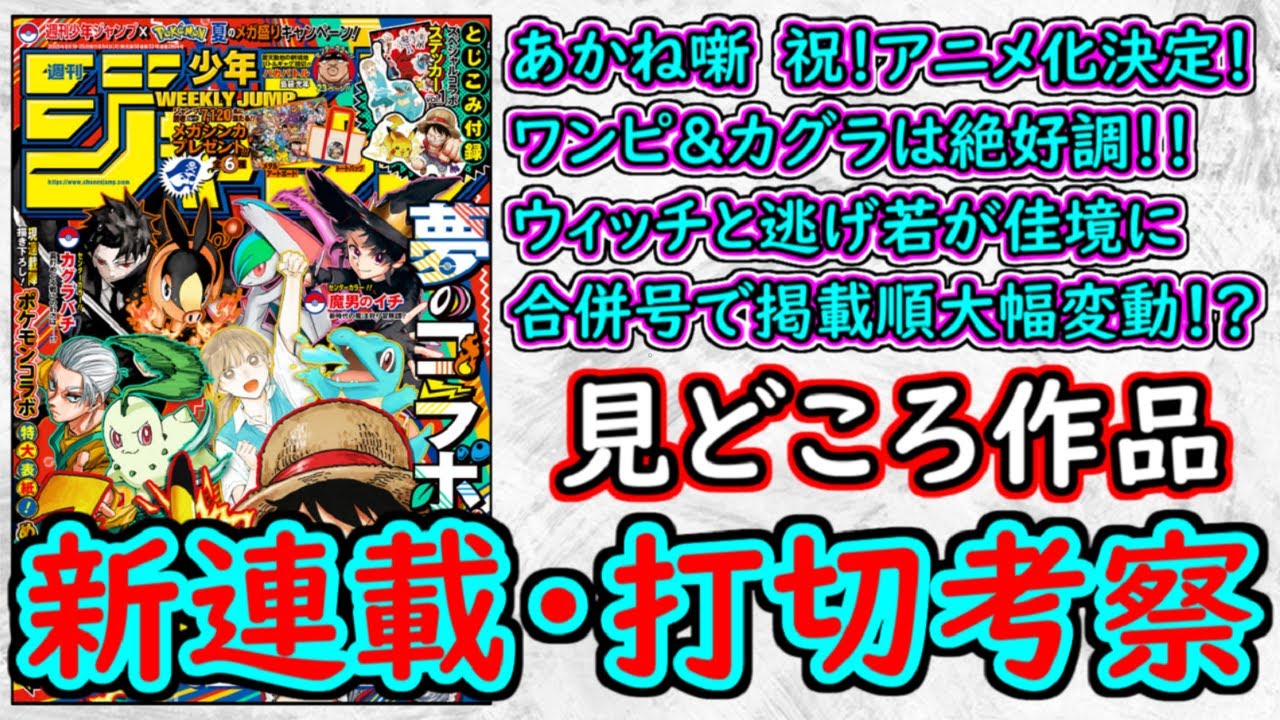 【wj36・37】あかね噺はアニメ化めでたすぎる!ONE PIECEは止まらない伝説の物語!ウィッチウォッチと逃げ若が佳境に突入!少年ジャンプ厳選作品感想&打ち切り予想【ゆっくり解説】 【wj36・37】あかね噺はアニメ化めでたすぎる!ONE PIECEは止まらない伝説の物語!ウィッチウォッチと逃げ若が佳境に突入!少年ジャンプ厳選作品感想&打ち切り予想【ゆっくり解説】