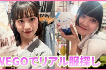 【WEGOで爆買い】2人で好きな服買いまくってきた🛍💗