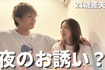 【21歳差夫婦】年の差夫婦、理想的な夜の誘い方について…