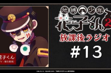 ＜生配信！＞「地縛少年花子くん２ 放課後ラジオ」 #13