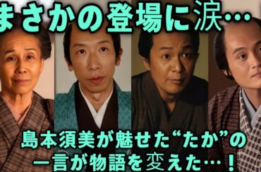 『べらぼう』第26回感動回──島本須美が演じる耕書堂の女中・たかが紡ぐ“静かな奇跡”