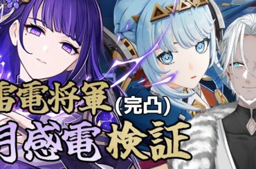 【原神】完凸雷電と月感電で現環境も生き残りたい【Vtuber】