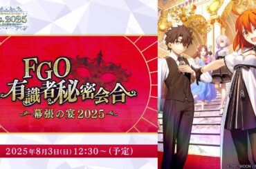 【FGO Fes. 2025】有識者秘密会合 ～幕張の宴2025～