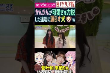 【蓮ノ空】菅叶和が可愛さを力説した途端に漏らした犬に爆笑する来栖りん【Link! Like! ラブライブ!】#shorts リンクラ かんかん 声優 大沢瑠璃乃 安養寺姫芽 ワンちゃん わんわんな