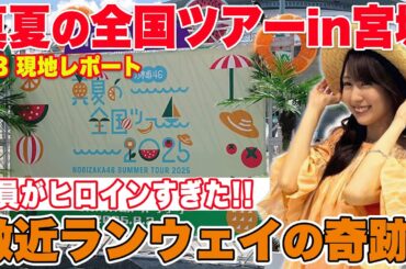 【さかみち脳内ラジオ】初の宮城！激近アリーナで見た最高すぎる奇跡！！